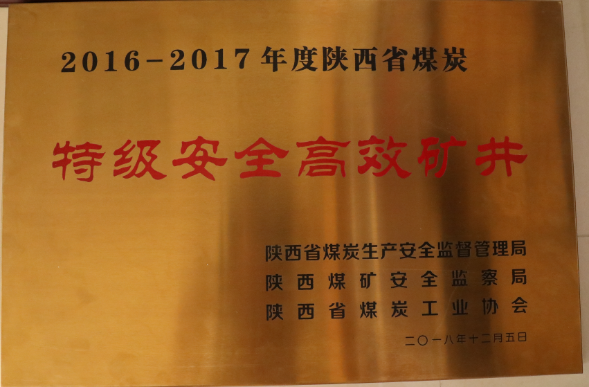 2016-2017年度陕西省煤炭“特级安全高效矿井”